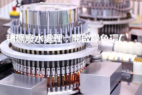 精礦廢水處理：開啟綠色環(huán)保新篇章！